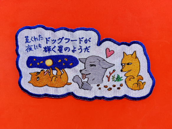 荒くれた夜にもドッグフードが輝く星のようだ 大サイズ ワッペン 刺繍 アップリケ 面白い 日本語 犬 月 かわいい 8枚目の画像