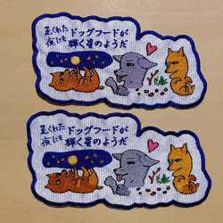 荒くれた夜にもドッグフードが輝く星のようだ 大サイズ ワッペン 刺繍 アップリケ 面白い 日本語 犬 月 かわいい 16枚目の画像