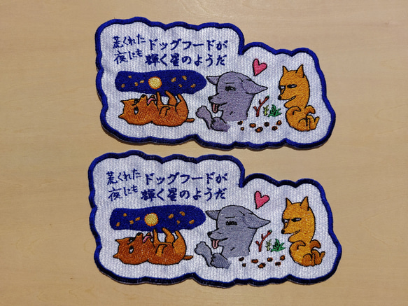 荒くれた夜にもドッグフードが輝く星のようだ 大サイズ ワッペン 刺繍 アップリケ 面白い 日本語 犬 月 かわいい 16枚目の画像