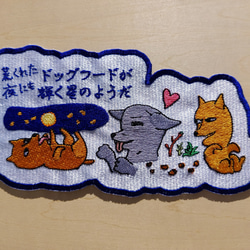 荒くれた夜にもドッグフードが輝く星のようだ 大サイズ ワッペン 刺繍 アップリケ 面白い 日本語 犬 月 かわいい 4枚目の画像