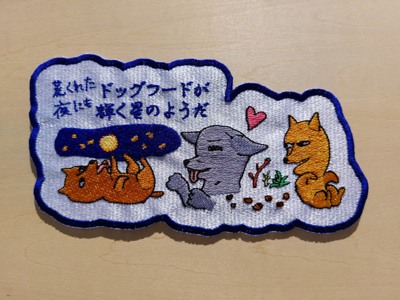 荒くれた夜にもドッグフードが輝く星のようだ 大サイズ ワッペン 刺繍 アップリケ 面白い 日本語 犬 月 かわいい 4枚目の画像