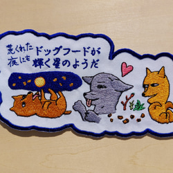 荒くれた夜にもドッグフードが輝く星のようだ 大サイズ ワッペン 刺繍 アップリケ 面白い 日本語 犬 月 かわいい 11枚目の画像