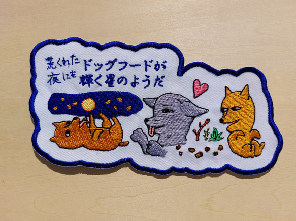 荒くれた夜にもドッグフードが輝く星のようだ 大サイズ ワッペン 刺繍 アップリケ 面白い 日本語 犬 月 かわいい 11枚目の画像