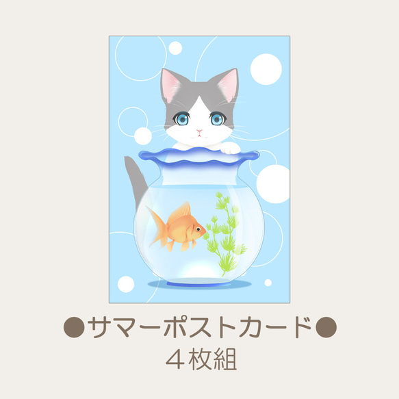暑中見舞いはがき　金魚鉢と猫 4枚セット 1枚目の画像