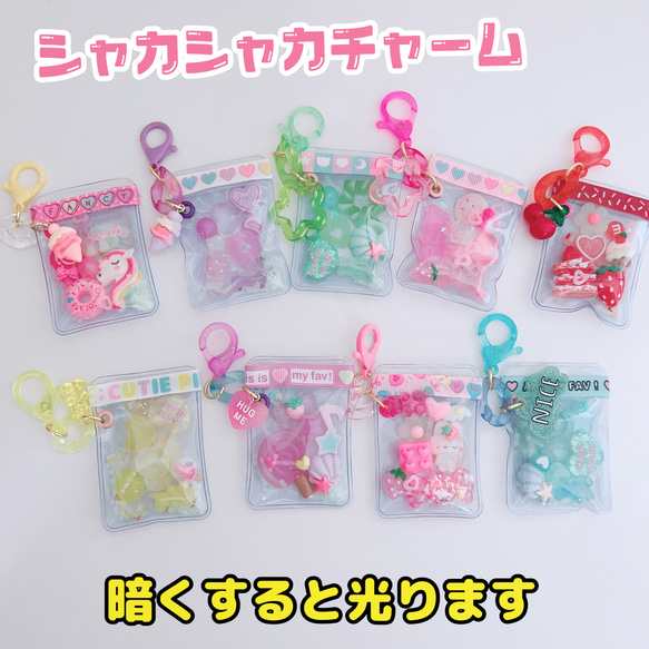 ♡9種類から選べます♡ シャカシャカキーチャーム ゆめかわ 中のパーツ