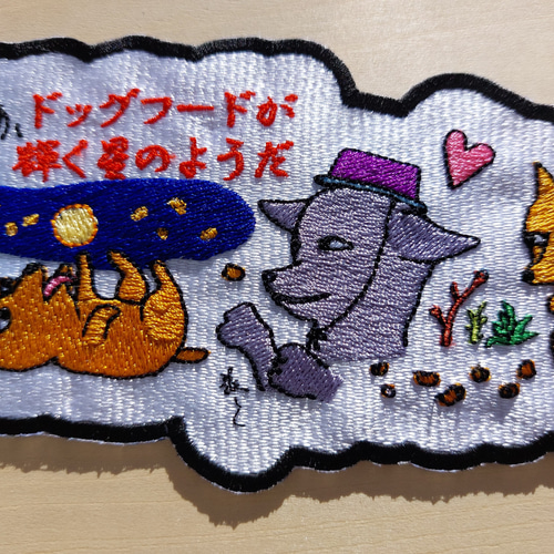 ああ、ドッグフードが輝く星のようだ ワッペン 刺繍 日本語 面白い 犬