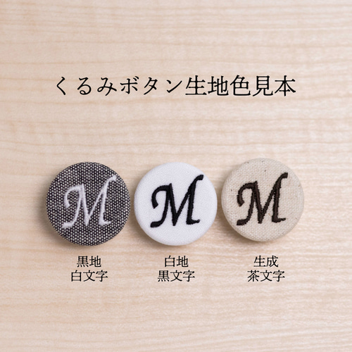 れんれんイニシャルくるみボタン イニシャル刺しゅうのくるみボタン・ロゼット ( ボールチェーン