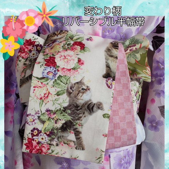 半幅帯 ピンク 白 ホワイト 花柄 チェック 浴衣 着物 帯 リバーシブル 