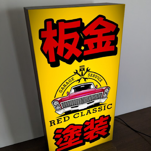 【Lサイズ】ガレージ カーショップ 車 看板 置物 アメリカン雑貨 ライトBOX ロカビリー ビンテージ ガレージ カーショップ アメ車