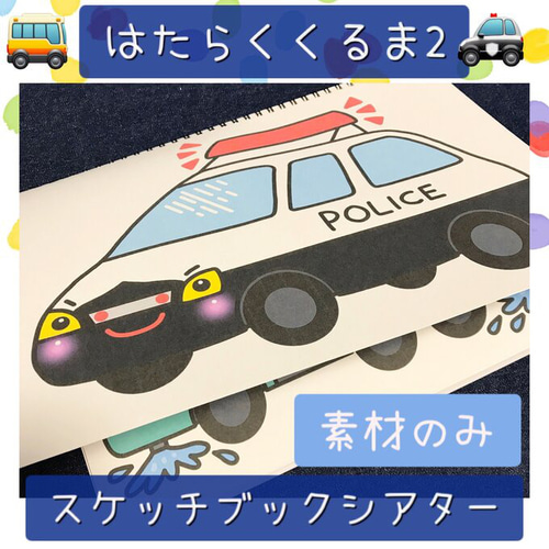 スケッチブックシアター はたらくくるま2 保育教材 保育園