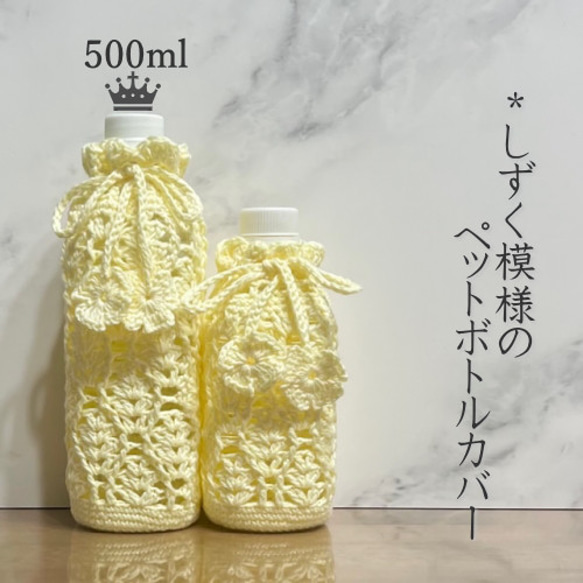 500ml しずく模様のペットボトルカバー（クリームイエロー） 1枚目の画像