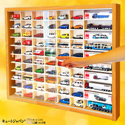 ブラック色全塗装 トミカ６０台・ロングトミカ１０台収納 アクリル障子付 日本製 ミニカー収納 トミカ60台・ロングトミカ10台 アクリル障子付