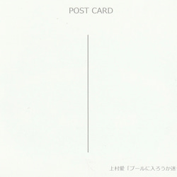 ポストカード〈バラ〉「プールに入ろうか迷ってる人」★postcard 3枚目の画像