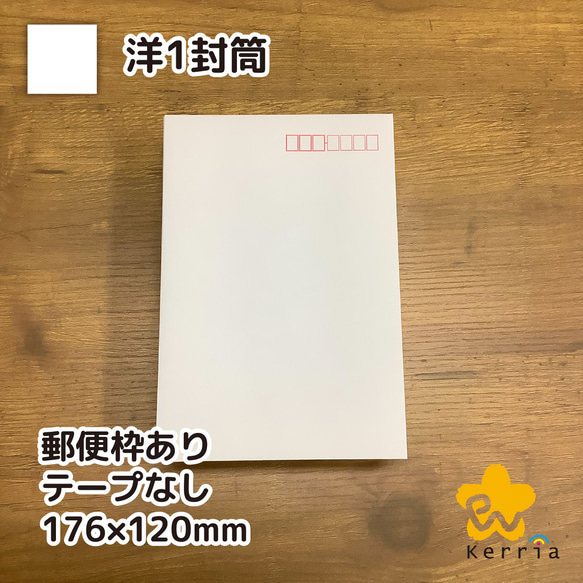 【印刷屋の余り紙】洋1封筒（郵便枠あり・テープなし）10枚組 1枚目の画像