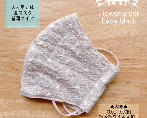 ☆大人用立体夏マスクMサイズ＊フラワーガーデン刺繍レース