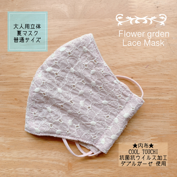☆大人用立体夏マスクMサイズ＊フラワーガーデン刺繍レース