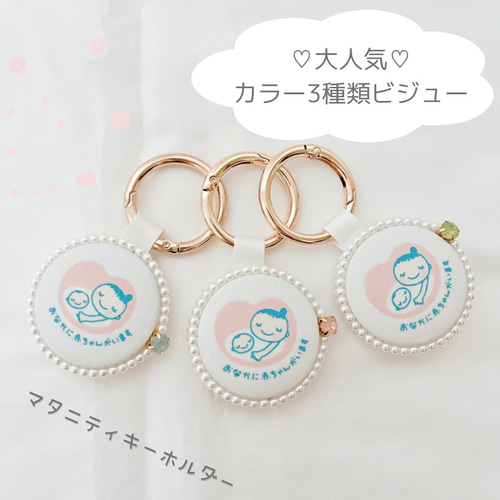 マタニティキーホルダー マタニティロゼット マタニティマーク 