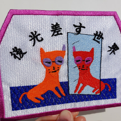 後光差す世界 「赤系」 ワッペン 刺繍 鏡 アップリケ 猫 面白い 日本語 ホームメイド 光沢 キラキラ オリジナル 6枚目の画像