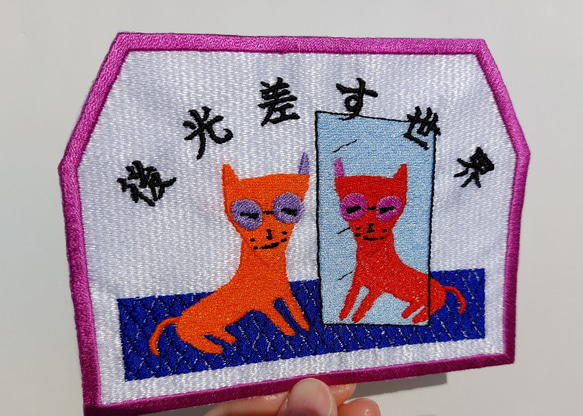 後光差す世界 「赤系」 ワッペン 刺繍 鏡 アップリケ 猫 面白い 日本語 ホームメイド 光沢 キラキラ オリジナル 6枚目の画像