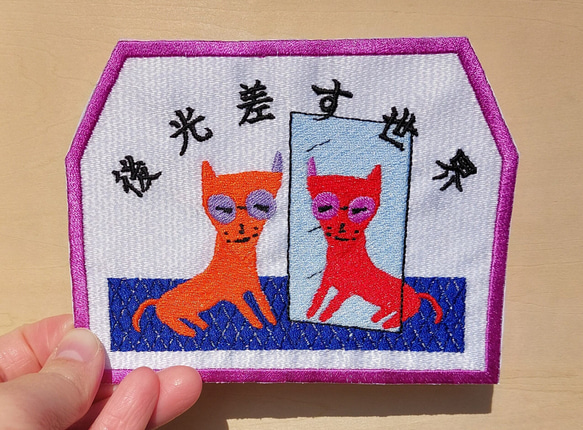 後光差す世界 「赤系」 ワッペン 刺繍 鏡 アップリケ 猫 面白い 日本語 ホームメイド 光沢 キラキラ オリジナル 3枚目の画像