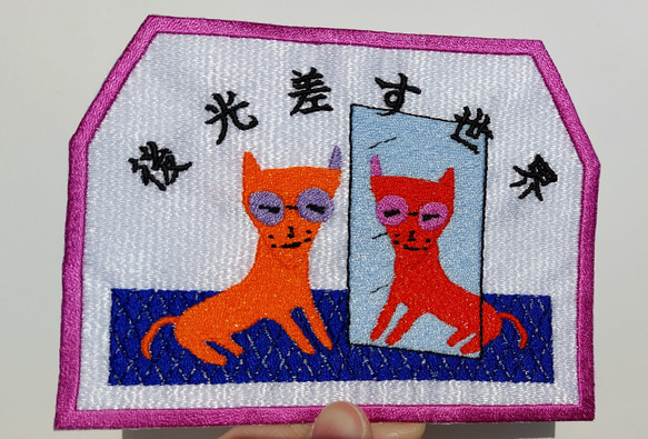 後光差す世界 「赤系」 ワッペン 刺繍 鏡 アップリケ 猫 面白い 日本語 ホームメイド 光沢 キラキラ オリジナル 7枚目の画像