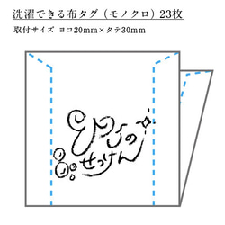 【ORDER】あなたのブランドロゴで「洗濯できる布タグ23枚」モノクロ 1枚目の画像