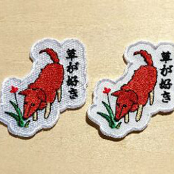草が好き ワッペン 刺繍 パッチ アップリケ 犬 植物 花 日本語 オリジナル 10枚目の画像