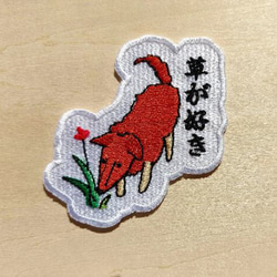 草が好き ワッペン 刺繍 パッチ アップリケ 犬 植物 花 日本語 オリジナル 4枚目の画像