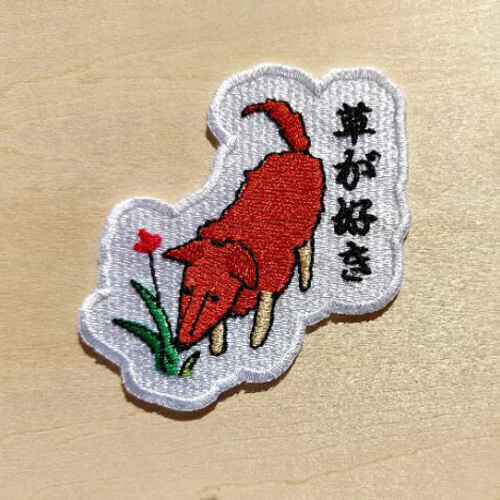 草が好き ワッペン 刺繍 パッチ アップリケ 犬 植物 花 日本語