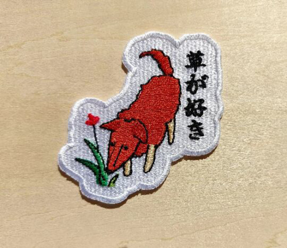 草が好き ワッペン 刺繍 パッチ アップリケ 犬 植物 花 日本語 オリジナル 4枚目の画像