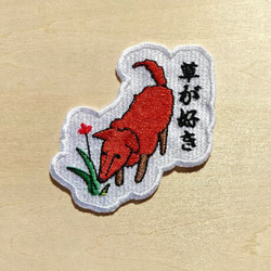 草が好き ワッペン 刺繍 パッチ アップリケ 犬 植物 花 日本語 オリジナル 2枚目の画像