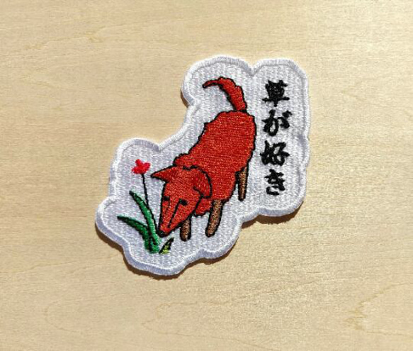 草が好き ワッペン 刺繍 パッチ アップリケ 犬 植物 花 日本語 オリジナル 2枚目の画像