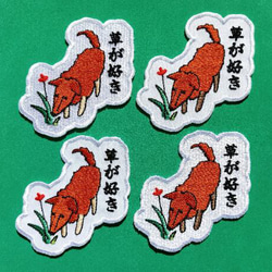 草が好き ワッペン 刺繍 パッチ アップリケ 犬 植物 花 日本語 オリジナル 7枚目の画像