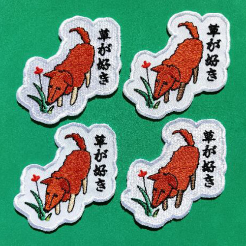 草が好き ワッペン 刺繍 パッチ アップリケ 犬 植物 花 日本語