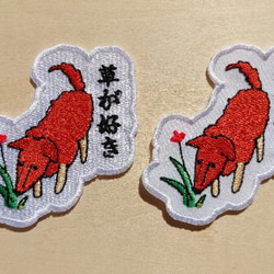 草が好き ワッペン 刺繍 パッチ アップリケ 犬 植物 花 日本語 オリジナル 9枚目の画像