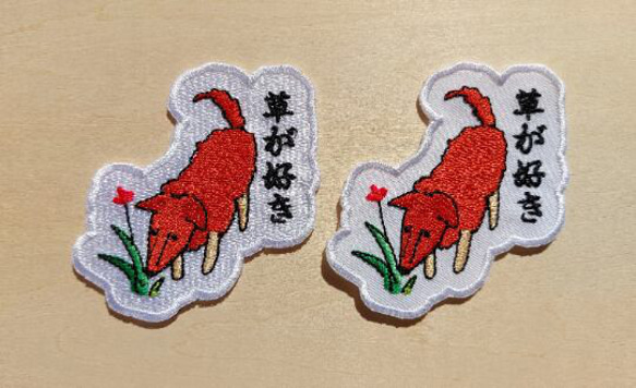 草が好き ワッペン 刺繍 パッチ アップリケ 犬 植物 花 日本語 オリジナル 9枚目の画像