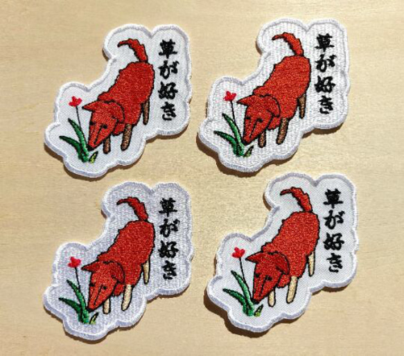草が好き ワッペン 刺繍 パッチ アップリケ 犬 植物 花 日本語 オリジナル 6枚目の画像