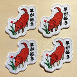 草が好き ワッペン 刺繍 パッチ アップリケ 犬 植物 花 日本語 オリジナル 5枚目の画像