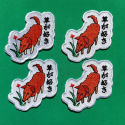 草が好き ワッペン 刺繍 パッチ アップリケ 犬 植物 花 日本語 オリジナル 8枚目の画像