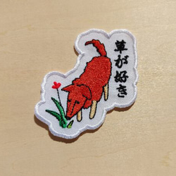 草が好き ワッペン 刺繍 パッチ アップリケ 犬 植物 花 日本語 オリジナル 3枚目の画像