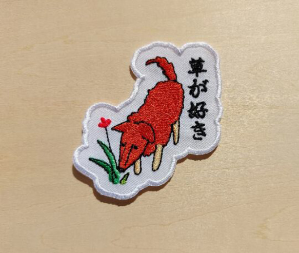 草が好き ワッペン 刺繍 パッチ アップリケ 犬 植物 花 日本語 オリジナル 3枚目の画像