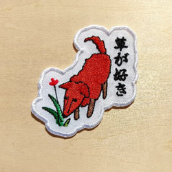 草が好き ワッペン 刺繍 パッチ アップリケ 犬 植物 花 日本語 オリジナル 1枚目の画像