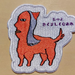 もっとたくましくなぁれ 小サイズ ワッペン 刺繍 アップリケ ホームメイド 面白い 動物 日本語 個性的 5枚目の画像