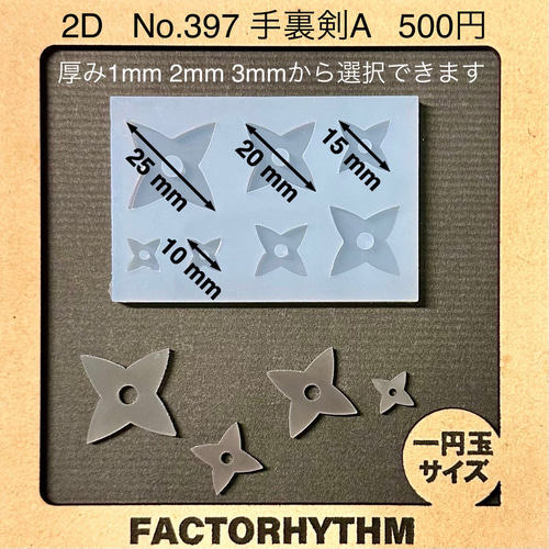 No.397 手裏剣A【シリコンモールド レジン モールド 武器 忍者