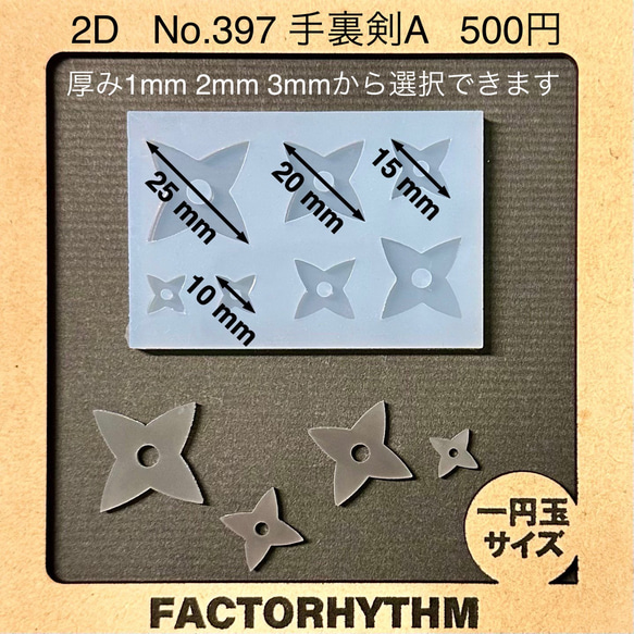 No.397 手裏剣A【シリコンモールド レジン モールド 武器 忍者