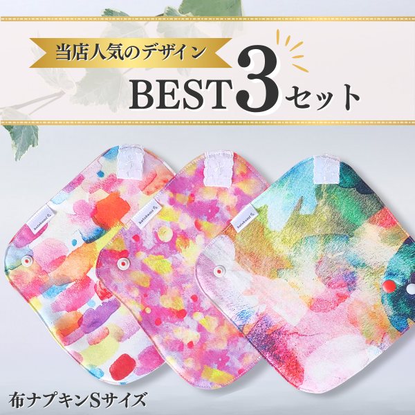 当店人気ベスト3セット 【布ナプキンSサイズ】