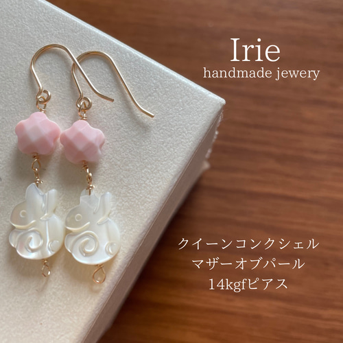 天然石ピアス クイーンコルクシェルお花 マザーオブパールうさぎ 14kgf 