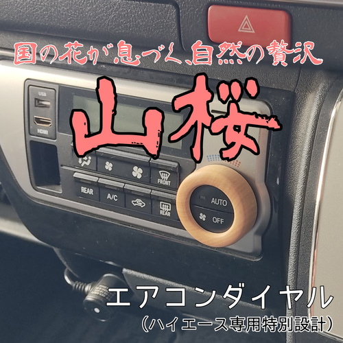 ハイエース専用】T2Lオリジナル 天然山桜 エアコンダイヤルカバー