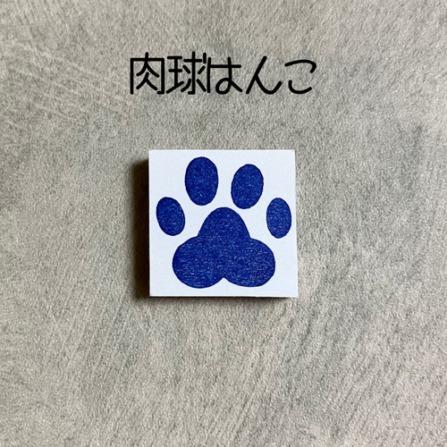 肉球はんこ 犬 猫 足跡 消しごむハンコ 消しゴムはんこ スタンプ