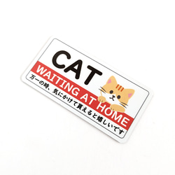 ４.５×９cm【＊茶シロ猫＊がお家で待っています マグネットステッカー】キャットマーク ヘルプマーク 猫ステッカー 防災 2枚目の画像